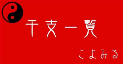 辛巳納音|干支・納音の一覧・早見表（五行・選日・120年分の。